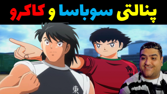  استریم بازی کاپیتان سوباسا - پرهام گیم پلی - فصل ۱ - پنالتی سوباسا و کاکرو