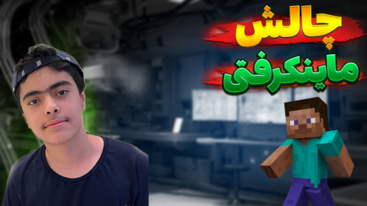  استریم ماینکرفت: مسابقات چالشی ۲ - جکسن - فصل ۱ - چالش ماینکرفت ۲ نفره !