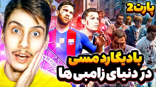  استریم جی‌تی‌ای ۵: بادیگارد فوتبالیست‌ها دردنیای زامبی‌زده - امیر اس‌ورد - فصل ۱ - مسی هم زامبی شد ۲