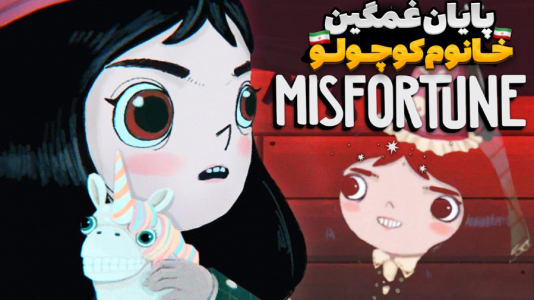  استریم خانوم کوچولو - مستر بند - فصل ۱ - پایان خیلی غمگین
