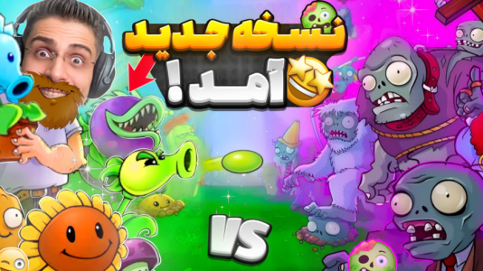  استریم گیاهان علیه زامبی‌ها - RIP - فصل ۱ - گیاهان علیه زامبی ها جدید منتشر شد