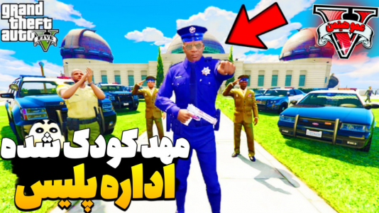  استریم جی‌تی‌ای ۵ - عمو هیتمن - فصل ۱ - مهد کودک شده اداره پلیس ؟؟ !