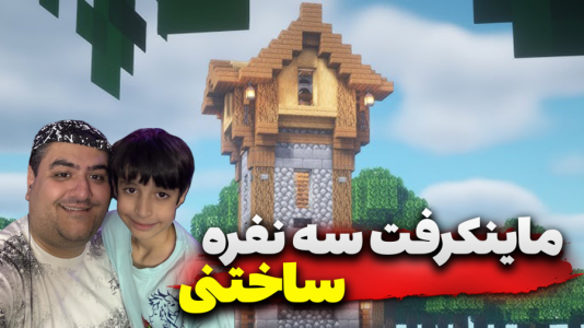 استریم ماینکرفت سه نفره ۲ - پرهام گیم پلی - ساخت برج - قسمت ۴