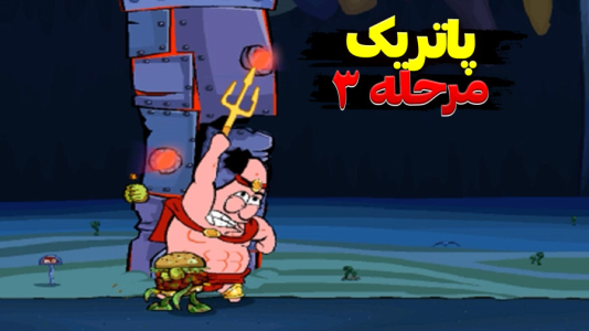  استریم باب اسفنجی شلوار مکعبی - اچ‌کی‌ام گیم - فصل ۱ - قسمت ۴۶