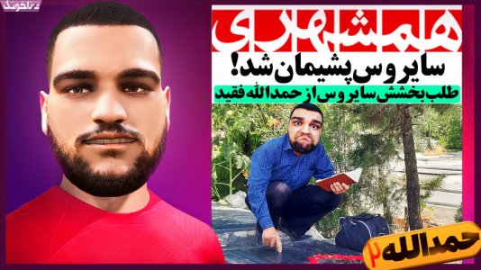  استریم اف‌سی ۲۴: حمدالله، کریر مود داستانی - گیمین - فصل ۱ - آشتی سایروس با حمدالله!