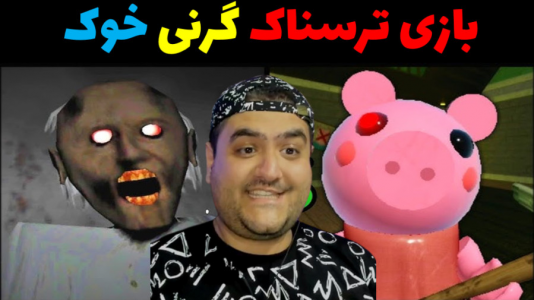  استریم گرنی ۲ - پرهام گیم پلی - فصل ۱ - گرنی خوک