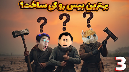  استریم Rust ۱ - مهدی بیزیکسر - فصل ۱ - بهترین بیس رو کی ساخت؟