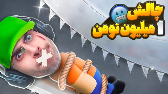  استریم استامبل گایز - RIP - فصل ۱ - چالش ۱ میلیون تومن در استامبل گایز