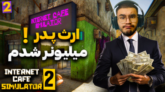  استریم شبیه‌ساز گیم‌نت ۲ - کاپیتان - فصل ۱ - ارث پدر بهمون رسید !