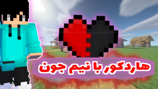  استریم ماینکرفت - متین نیتم - فصل ۱ - ماینکرفت هاردکور فقط با نیم جون