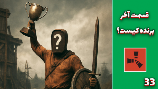  استریم Rust: قرون وسطی - مهدی بیزیکسر - فصل ۱ - قسمت آخر !