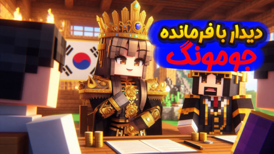  استریم ماینکرفت: انتقام جومونگ - ملینا بلیک - فصل ۱ - دیدار با جومونگ در ماینکرفت