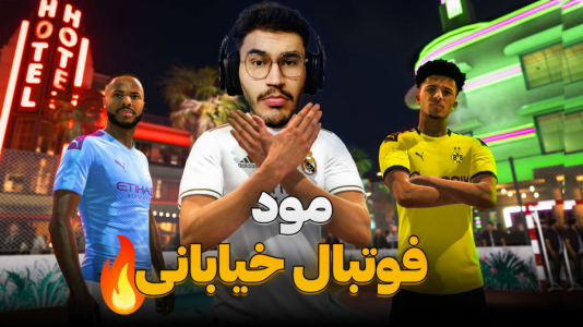 استریم افسی ۲۵: فصل ۲ - کاپیتان - فصل ۱ - تجربه نفس گیر و دیدنی !  استریم افسی ۲۵: فصل ۲ - کاپیتان - فصل ۱ - تجربه نفس گیر و دیدنی !