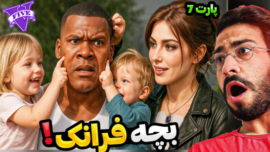  استریم جی‌تی‌ای ۵: فرانکلین عاشق - حسین آرتی‌جی - فصل ۱ - بچه فرانکلین