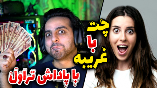 سریال ری‌اکت با علی کامیکس - فصل ۱ - چت با غریبه با پاداش تراول