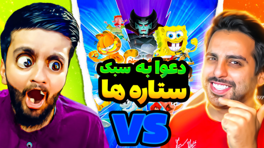  بازی‌های خنده‌دار با هاشم گلی - فصل ۱ - با علی کامیکس رفتیم تو رینگ با شخصیت های معروف