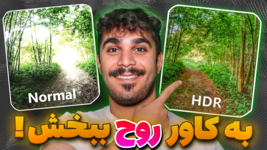 سریال آموزش اپلیکیشن گوشی‌های هوشمند - سید علی ابراهیمی - فصل ۱ - تفاوت عکس HDR و غیر HDR