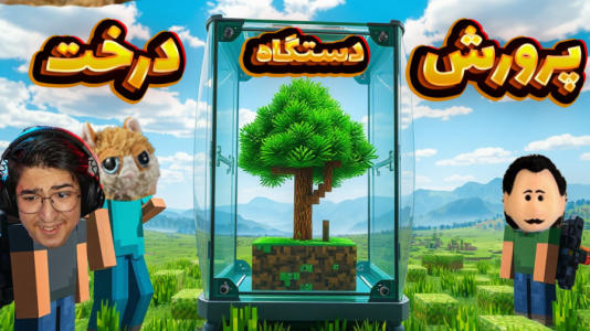  استریم ماینکرفت: کارخانه هوایی - مهدی بیزیکسر - فصل ۱ - درخت اتوماتیک
