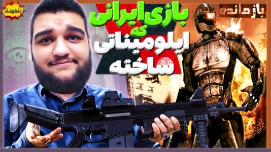  استریم انواع بازی: ناخونک ۲ - گیمین - فصل ۱ - توی این بازی باید به ایلومیناتی حمله کنی