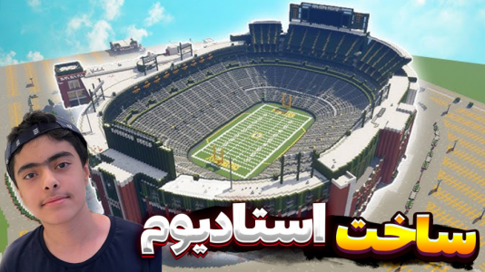 استریم ماینکرفت دو نفره - جکسن - ساخت استادیوم - ساخت بزرگترین استادیوم فوتبال  استریم ماینکرفت دو نفره - جکسن - ساخت استادیوم - ساخت بزرگترین استادیوم فوتبال