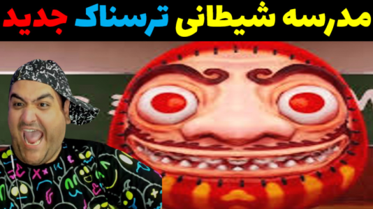  استریم مدرسه ۶۶۶ - پرهام گیم پلی - فصل ۱ - قسمت ۴