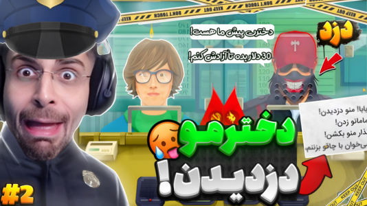  استریم مرزبان - RIP - فصل ۱ - دخترم دزدیده شد