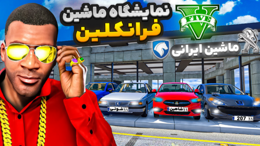  استریم جی‌تی‌ای ۵ : نمایشگاه ماشین - نیموش - فصل ۱ - فرانکلین نمایشگاه ماشین ایرانی باز کرد