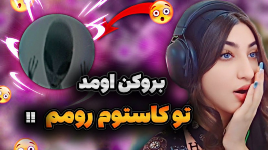  استریم کال آف دیوتی موبایل - ماریا گیم - فصل ۱ - کالاف اما بروکن اومد تو کاستوم رومم !