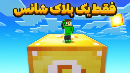  استریم ماینکرفت - تاپ‌پلیر - فصل ۱ - فقط یک لاکی بلاک