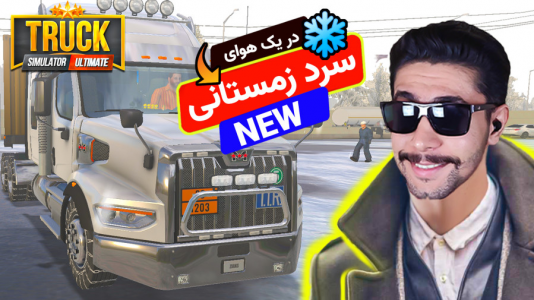  استریم شبیه‌ساز کامیون - کیکسیتاتور - فصل ۱ - مسیر سرد زمستانی با کیکسیتاتور