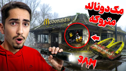 سریال چالش با علی گریزی - فصل ۱ - رفتیم به مک دونالد متروکه و گمشده غیرقانونی وارد شدیم