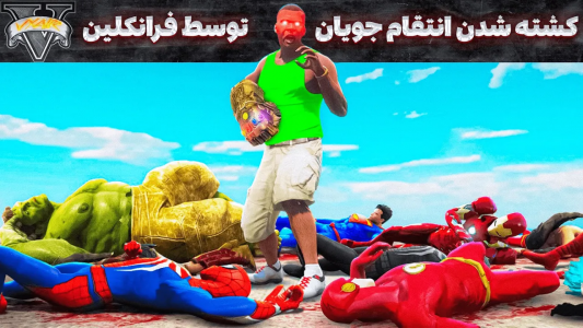  استریم جی‌تی‌ای ۵: ابرقهرمانان - مهدی وکسیر - فصل ۱ - کشته شدن انتقام جویان توسط فرانکلین