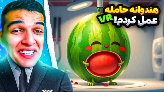استریم انواع بازی: واقعیت مجازی - امیر رادون - فصل ۱ - بیمارستان میوه ها  استریم انواع بازی: واقعیت مجازی - امیر رادون - فصل ۱ - بیمارستان میوه ها