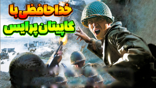  استریم کال آف دیوتی ۲ - المورس ایکس‌دی - فصل ۱ - خداحافظی با کاپیتان پرایس