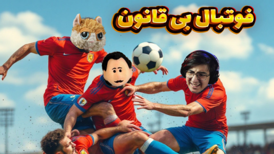  استریم فوتبال بی‌قانون - مهدی بیزیکسر - فصل ۱ - مسابقه با تیم بیزیکسر !