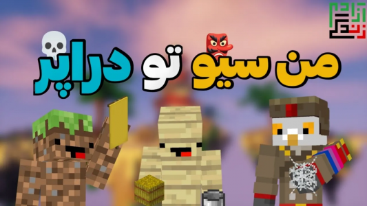 استریم ماینکرفت: ترکیبیها - ماینرگوس - فصل ۱ - به عاموگوس ۱۰۰ دلار دادم و بردمش بدوارز  استریم ماینکرفت: ترکیبیها - ماینرگوس - فصل ۱ - به عاموگوس ۱۰۰ دلار دادم و بردمش بدوارز
