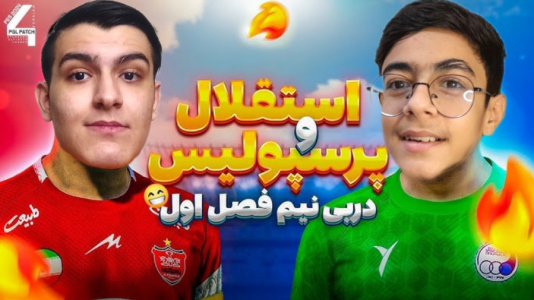  استریم ای‌فوتبال ۲۰۲۵ - عرشیا دکستر - فصل ۱ - دربی استقلال و پرسپولیس با امین