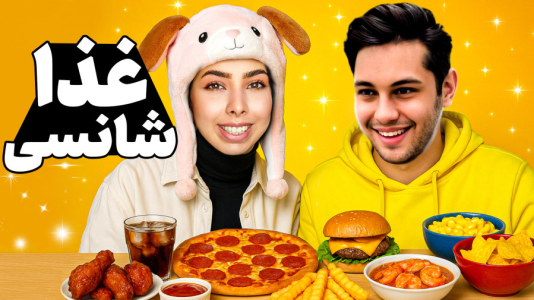 سریال چالش‌های شانسی با انجل بلک - فصل ۱ - چالش غذا شانسی با احسان باکستر ۳