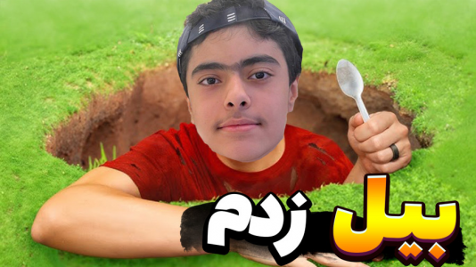  استریم فورتنایت: بیل بزن - جکسن - فصل ۱ - قسمت ۵