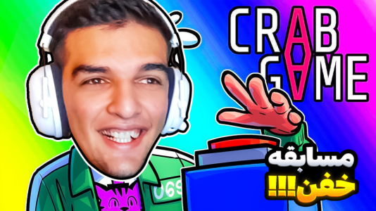  استریم کرب گیم - امیر رادون - فصل ۱ - کرب گیم اما روز بد شانسی منه