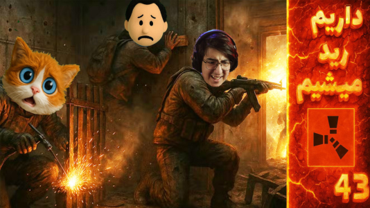  استریم Rust ۴ - مهدی بیزیکسر - فصل ۱ - داریم رید میشیم ؟!