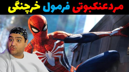  استریم مرد عنکبوتی در جی‌تی‌ای۵ - پرهام گیم پلی - فصل ۱ - مردعنکبوتی و فرمول خرچنگی
