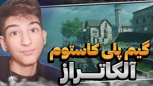 استریم کال آف دیوتی موبایل ۳ - بردیا آر ۲ - فصل ۱ - گیمپلی خفن و هیجانی کاستوم الکاتراز  استریم کال آف دیوتی موبایل ۳ - بردیا آر ۲ - فصل ۱ - گیمپلی خفن و هیجانی کاستوم الکاتراز