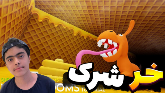  استریم روبلاکس - جکسن - فصل ۱ - فرار از بکرومز خر شرک خنده داررر !