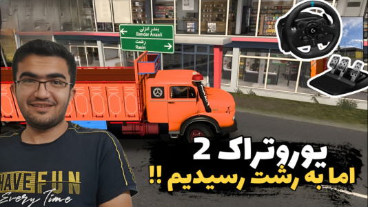 استریم شبیه‌ساز کامیون ۲ - سناتور هادی - فصل ۱ - به رشت رسیدیم
