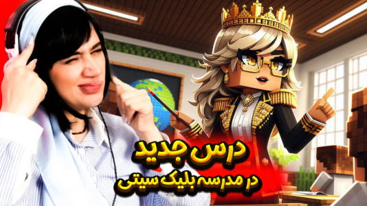  استریم ماینکرفت: مدرسه در بلک سیتی - ملینا بلیک - فصل ۱ - تدریس زبان در ماینکرفت
