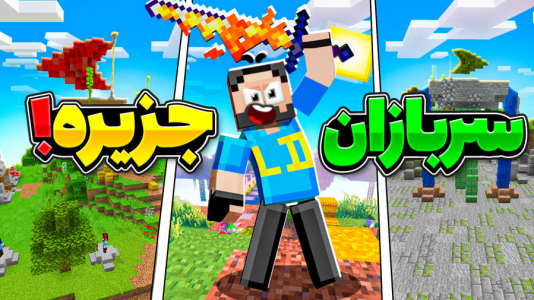  استریم ماینکرفت: سربازان جزیره ۲ - حسام ال‌دی - فصل ۱ - برگشتیم به تم اولین مپ