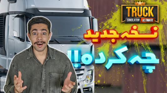  استریم شبیه‌ساز کامیون - کیکسیتاتور - فصل ۱ - نسخه خفن ۱.۲.۹