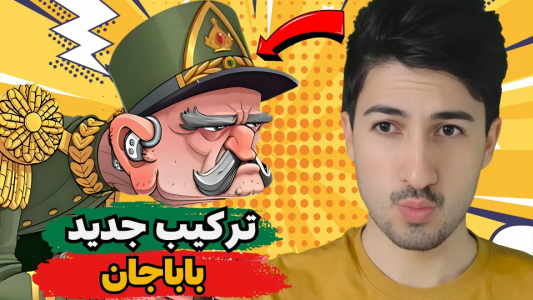  استریم پسر خوانده - گیم تی وی - فصل ۱ - ترکیب جدید و قدرتی باباجان