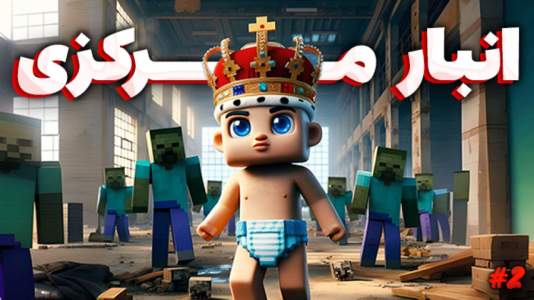  استریم ماینکرفت: جزیره گمشده - یاسین اس جی - فصل ۱ - ورود کردیم به انبار مرکزی اما؟